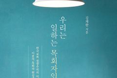 [신간] 우리는 일하는 목회자입니다