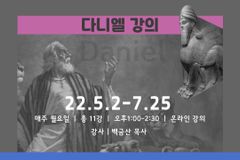 평생아카데미, 백금산 목사의 ‘다니엘서 강의’ 개설