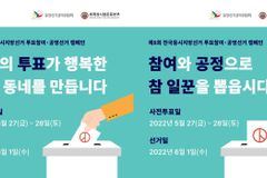 제8회 전국동시 지방선거 투표 참여 및 공명선거 캠페인 시작
