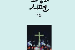 백만기도서명운동 인권윤리포럼, ‘회개와 소망의 시편’ 출간