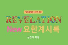 “‘New요한계시록’, 원어 의미 선명하게 살려 번역”