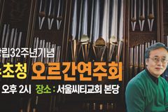 서울씨티교회, 창립 32주년 기념 조인형 교수 초청 오르간 연주회