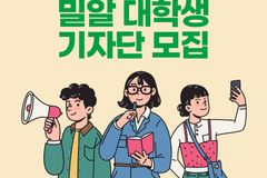 밀알복지재단, 제4기 대학생 기자단 모집