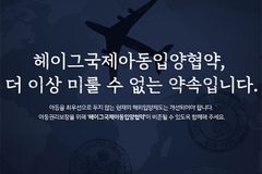 ‘헤이그아동국제입양협약’ 비준 촉구  대국민 캠페인 시작