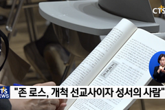 존 로스 한글성경 번역 140년