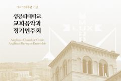 성공회대, 개교 108주년 기념 교회음악과 정기연주회 개최