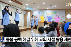 CTS연중기획 [다음세대가 희망입니다]⑰ - “교회를 아동 돌봄 시설로 활용”