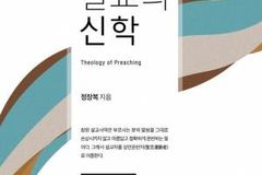 “설교자에겐 표준 삼을 이론적 밑바탕이 필요하다”