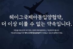 ‘헤이그아동국제입양협약’ 비준 촉구 대국민 캠페인 실시