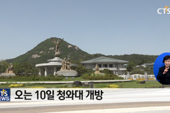 청와대 개방, 시민들의 기대감은?