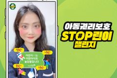 디지털 애드보커시 캠페인 ‘STOP린이 챌린지’ 진행