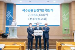 전주중부교회, 예수병원 발전기금 2천만 원 기탁