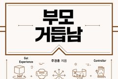 [신간] 부모 거듭남