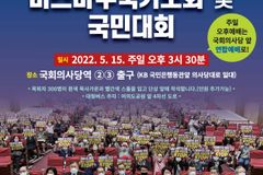 “5월 15일 주일 오후 예배는 국회 앞에서”