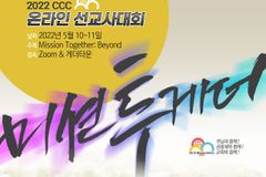 2022 CCC 온라인 선교사대회… 줌·게더타운·C-ON으로 진행