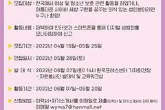 여성청소년미디어협회, 디지털성범죄 모니터링 시민자원봉사단 모집