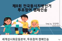 세계성시화운동본부, 지방선거 투표참여 캠페인 로고송 발표