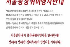 인권윤리포럼, 서울광장 퀴어행사 반대 서명운동 진행