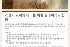 백만기도서명 인권윤리포럼, 13일부터 ‘가정·교회·나라 위한 릴레이 기도’