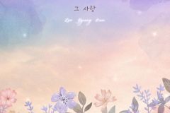 헤리티지미니스트리 이경은, ‘그 사랑’ 발매