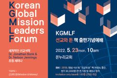 KGMLF, 세계적 선교석학 조나단 봉크 등 초청 세미나