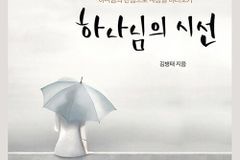 [신간] 하나님의 시선