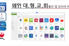 코로나로 어려운 중소교회·선교회 위한 ‘무료’ 모바일앱 개발 서비스