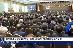 예장 합동 제59회 전국목사장로기도회, “주님께 자복하며 은혜 간구하자”