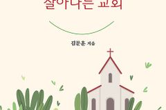 [신간] 살리는 목회, 살아나는 교회