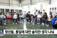 남북한 청년들 한자리에 모였다, 통일청년포럼 DMZ 투어