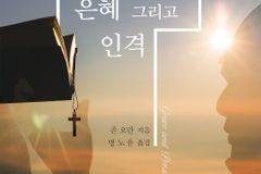 [신간] 은혜 그리고 인격