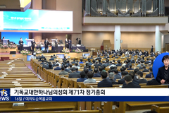 기하성 등 순복음 교단, 정기총회 개최