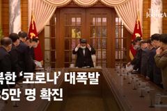 [정교진의 북한포커스] 처음으로 코로나 전염을 시인한 김정은과 그 이유