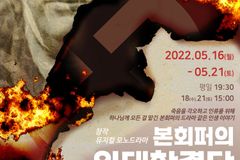 “미친 운전자의 핸들을 빼앗아야”… 뮤지컬로 만나는 본회퍼