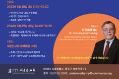 존 코클리 박사 “‘낯선’ 복음이 우리에게 오기까지”