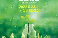 NCCK 생명위·기환연, 24일 청파감리교회서 녹색교회 시상식 개최