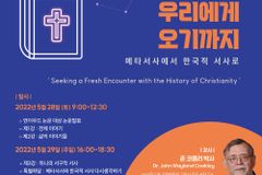 새문안교회, 28-29일 언더우드 국제심포지엄… 존 코클리 교수 강연