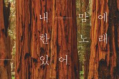 [신간] 지휘자 박치용의 ‘내 맘에 한 노래 있어’