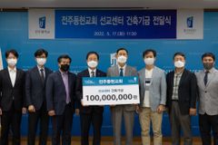 전주동현교회, 전주대학교 선교센터 건축기금 1억 원 기부