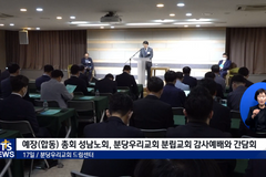 분당우리교회 29개 분립교회 세워, “살 빠진 것 보니 잘하고 있다”
