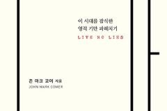 [신간] 거짓들의 진실