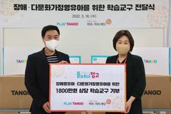 플레이탱고, 장애·다문화가정 영유아 위해 학습 교구 기부