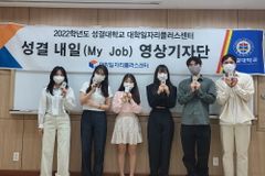 성결대 대학일자리플러스센터, 2022 성결 내 일(My Job) 영상기자단 운영