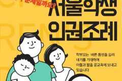 [기고] 서울시학생인권조례는 차별금지법이다
