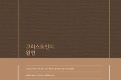 [신간] 그리스도인의 완전