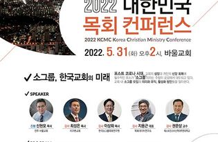 CTS, ‘소그룹, 한국교회의 미래’ 목회 컨퍼런스(KCMC)