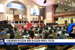 “다음세대와 한국교육 회복 위해” 한국교회 어머니 기도회