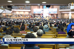 여의도순복음교회, 교회창립 64주년 영적 부흥을 위한 다니엘 특별새벽기도회