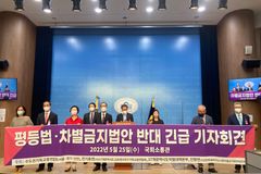 ‘반쪽’ 국회 차별금지법 공청회… 교계 “일방적 독선” 규탄