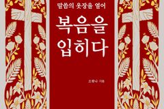 [신간] 복음을 입히다